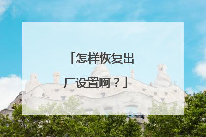 怎样恢复出厂设置啊？