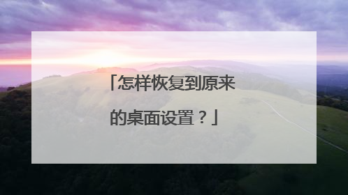怎样恢复到原来的桌面设置?