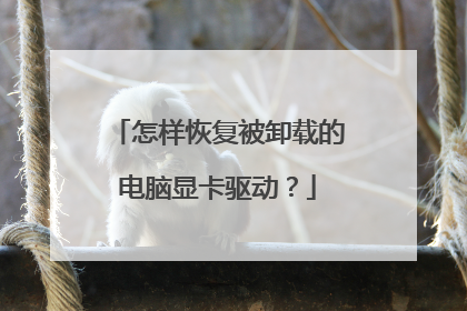 怎样恢复被卸载的电脑显卡驱动?