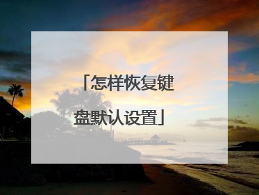 怎样恢复键盘默认设置