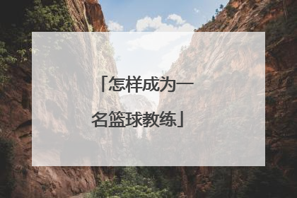怎样成为一名篮球教练