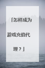 怎样成为游戏充值代理?