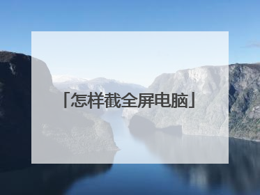 怎样截全屏电脑