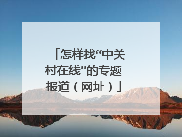 怎样找“中关村在线”的专题报道（网址）