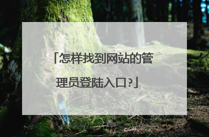 怎样找到网站的管理员登陆入口?