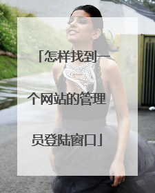 怎样找到一个网站的管理员登陆窗口