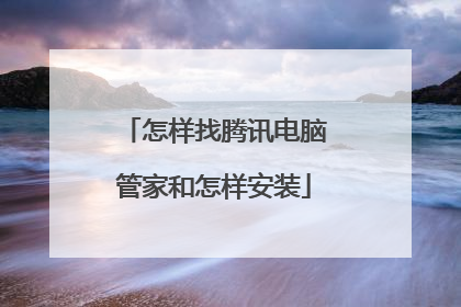 怎样找腾讯电脑管家和怎样安装