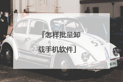 怎样批量卸载手机软件