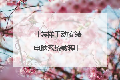 怎样手动安装电脑系统教程