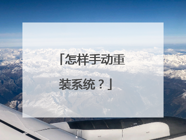 怎样手动重装系统?