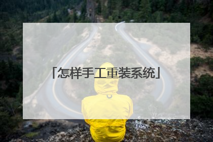 怎样手工重装系统