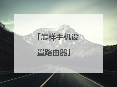 怎样手机设置路由器