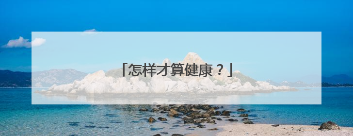 怎样才算健康?