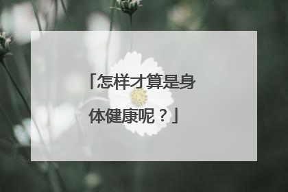 怎样才算是身体健康呢?