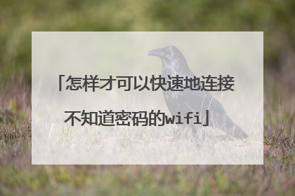 怎样才可以快速地连接不知道密码的wifi