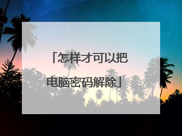 怎样才可以把电脑密码解除