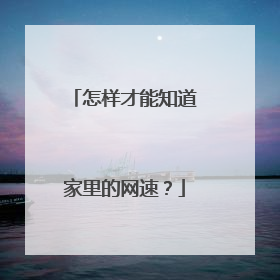 怎样才能知道家里的网速?