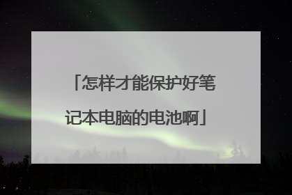 怎样才能保护好笔记本电脑的电池啊