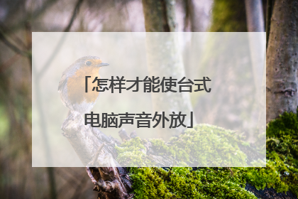 怎样才能使台式电脑声音外放