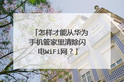 怎样才能从华为手机管家里清除闪电WiFi网？