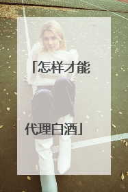 怎样才能代理白酒