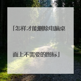 怎样才能删除电脑桌面上不需要的图标