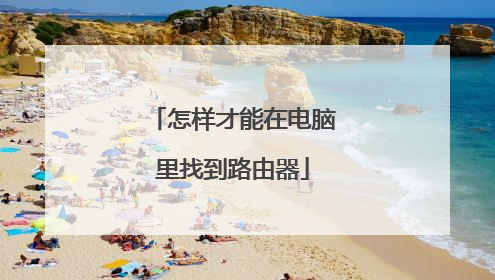 怎样才能在电脑里找到路由器