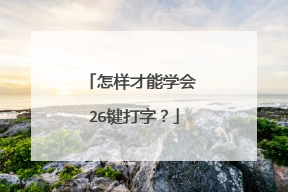 怎样才能学会26键打字?