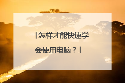 怎样才能快速学会使用电脑?