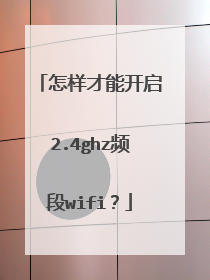 怎样才能开启2.4ghz频段wifi？