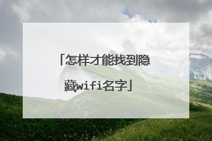 怎样才能找到隐藏wifi名字