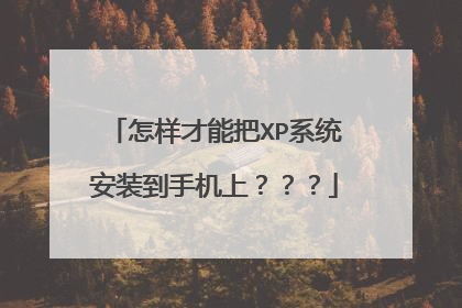 怎样才能把XP系统安装到手机上???
