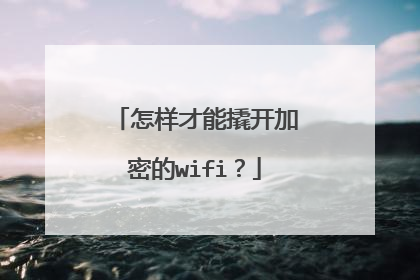 怎样才能撬开加密的wifi?
