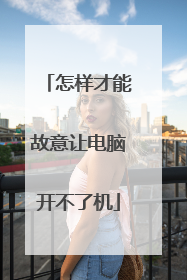 怎样才能故意让电脑开不了机