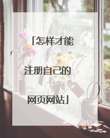 怎样才能注册自己的网页网站
