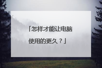 怎样才能让电脑使用的更久?