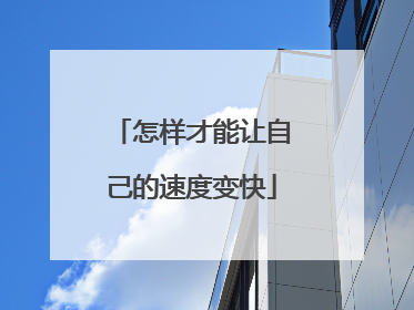 怎样才能让自己的速度变快