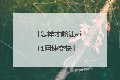 怎样才能让wifi网速变快