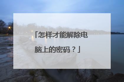 怎样才能解除电脑上的密码?
