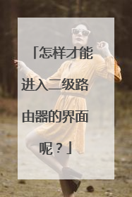 怎样才能进入二级路由器的界面呢?