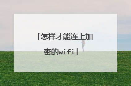 怎样才能连上加密的wifi