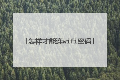 怎样才能连wifi密码
