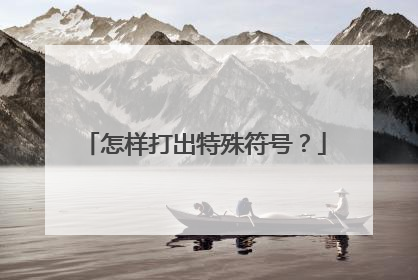 怎样打出特殊符号？