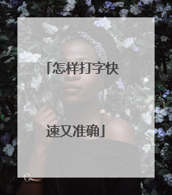 怎样打字快速又准确