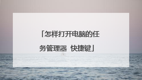 怎样打开电脑的任务管理器 快捷键