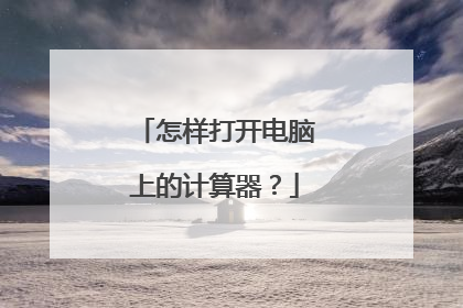 怎样打开电脑上的计算器？