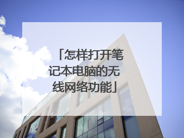 怎样打开笔记本电脑的无线网络功能