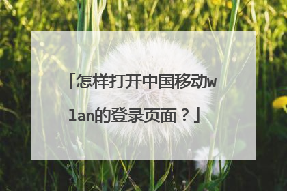 怎样打开中国移动wlan的登录页面?
