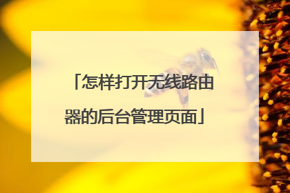 怎样打开无线路由器的后台管理页面