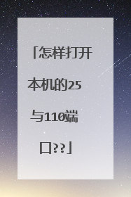 怎样打开本机的25与110端口??